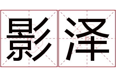 影泽名字寓意