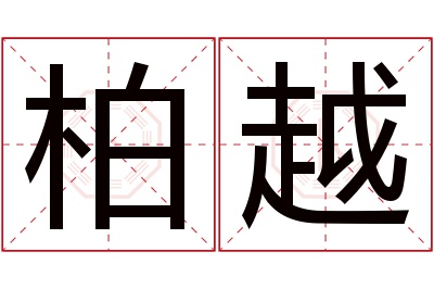 柏越名字寓意