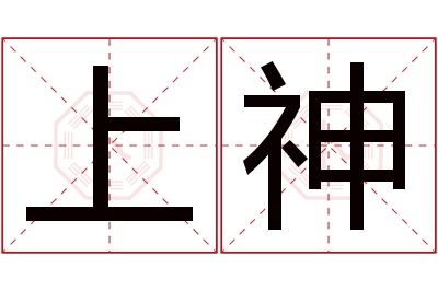 上神名字寓意 上神名字寓意