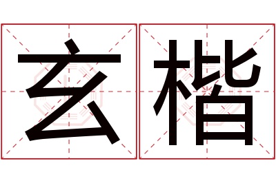 玄楷名字寓意