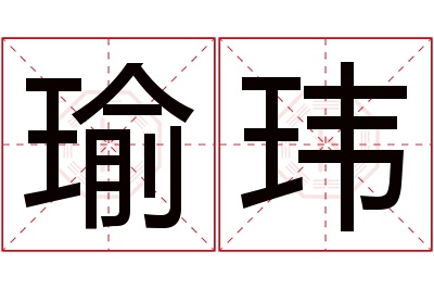 瑜玮名字寓意