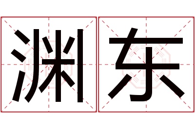 渊东名字寓意