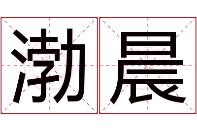 渤晨名字寓意