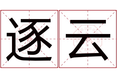 逐云名字寓意