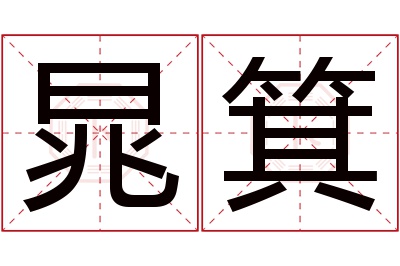 晁箕名字寓意 晁箕名字寓意