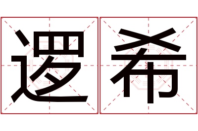 逻希名字寓意