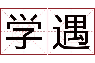 学遇名字寓意 学遇名字寓意