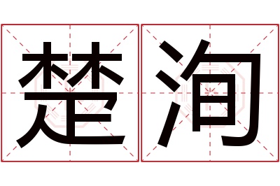 楚洵名字寓意