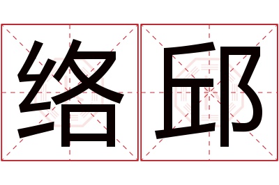 络邱名字寓意