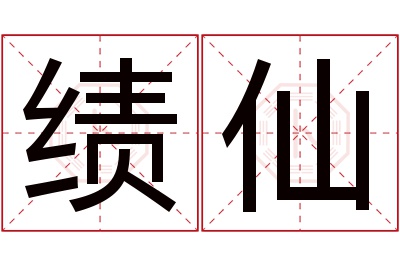 绩仙名字寓意 绩仙名字寓意