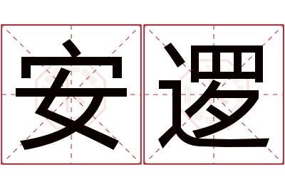 安逻名字寓意