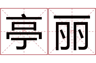 亭丽名字寓意