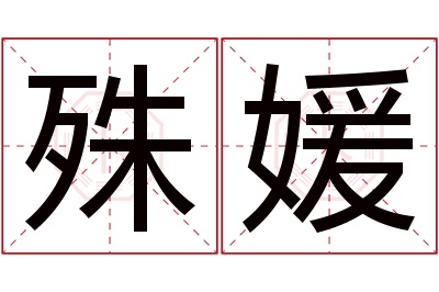 殊媛名字寓意