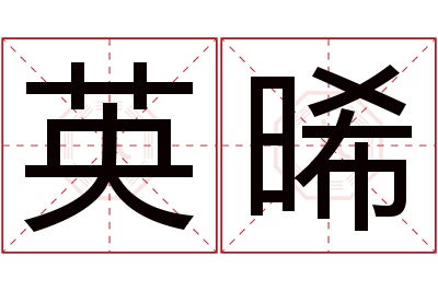 英晞名字寓意