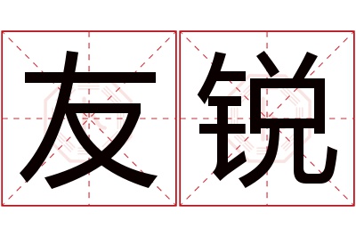 友锐名字寓意 友锐名字寓意