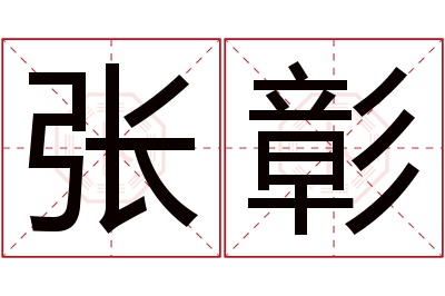 张彰名字寓意 张彰名字寓意
