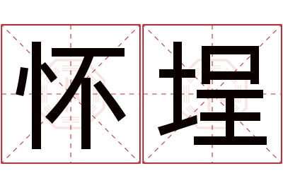 怀埕名字寓意