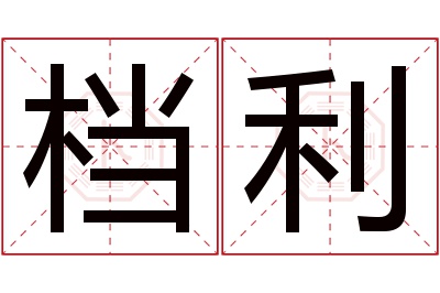 档利名字寓意