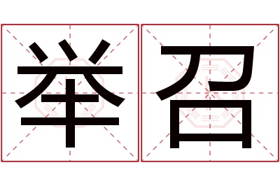 举召名字寓意 举召名字寓意