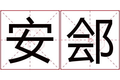 安郐名字寓意 安郐名字寓意