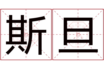 斯旦名字寓意 斯旦名字寓意