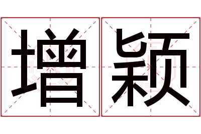 增颖名字寓意 增颖名字寓意