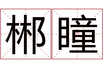 郴瞳名字寓意