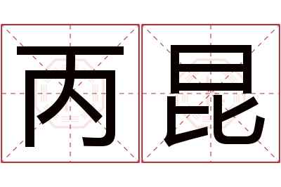 丙昆名字寓意