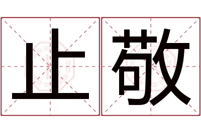 止敬名字寓意