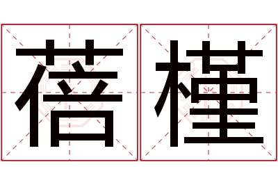 蓓槿名字寓意 蓓槿名字寓意