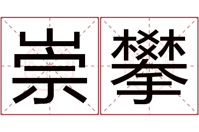 崇攀名字寓意 崇攀名字寓意