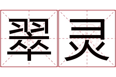 翠灵名字寓意 翠灵名字寓意