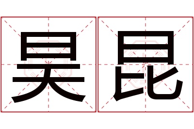 昊昆名字寓意