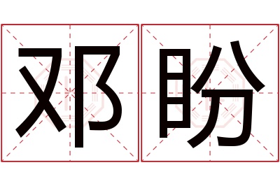 邓盼名字寓意 邓盼名字寓意