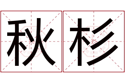 秋杉名字寓意