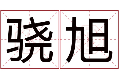 骁旭名字寓意