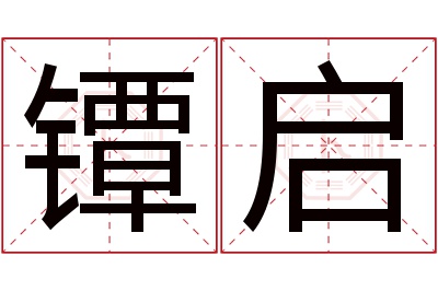 镡启名字寓意