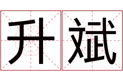 升斌名字寓意