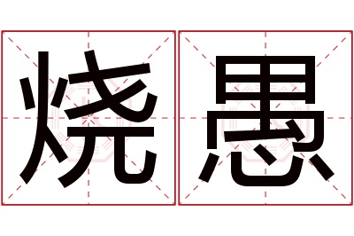 烧愚名字寓意