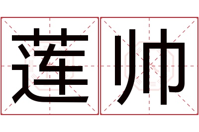 莲帅名字寓意