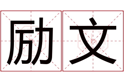 励文名字寓意 励文名字寓意
