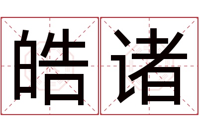 皓诸名字寓意