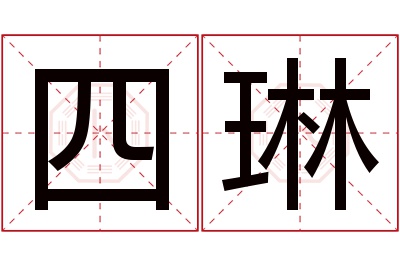 四琳名字寓意