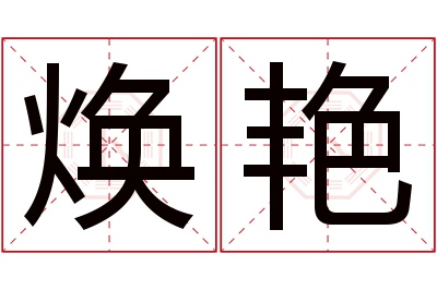 焕艳名字寓意