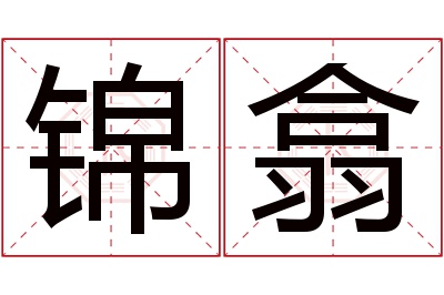锦翕名字寓意 锦翕名字寓意