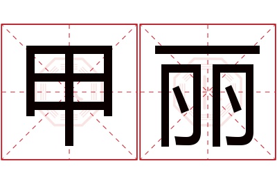 甲丽名字寓意