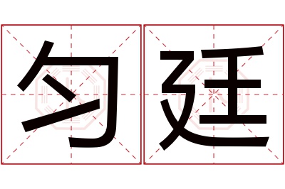 匀廷名字寓意 匀廷名字寓意