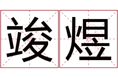 竣煜名字寓意