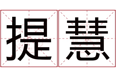 提慧名字寓意