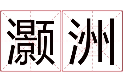 灏洲名字寓意